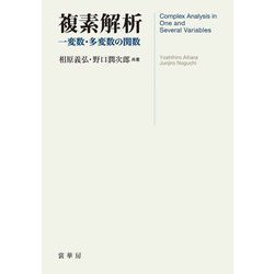 複素解析―一変数・多変数の関数 [単行本]