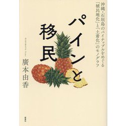 パインと移民―沖縄・石垣島のパイナップルをめぐる「植民地化」と「土着化」のモノグラフ [単行本]