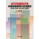 Ｑ＆Ａとケースでみる　休眠担保権等の抹消登記－担保権・用益権・買戻し特約・仮登記－ [単行本]