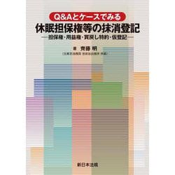 Ｑ＆Ａとケースでみる　休眠担保権等の抹消登記－担保権・用益権・買戻し特約・仮登記－ [単行本]