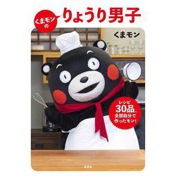 くまモンのりょうり男子―レシピ30品、全部自分で作ったモン! [単行本]