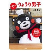 くまモンのりょうり男子―レシピ30品、全部自分で作ったモン! [単行本]