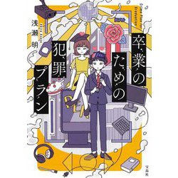 卒業のための犯罪プラン(宝島社文庫) [文庫]