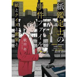 紙鑑定士の事件ファイル 紙とクイズと密室と(宝島社文庫) [文庫]