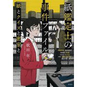 紙鑑定士の事件ファイル 紙とクイズと密室と(宝島社文庫) [文庫]