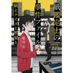 ヨドバシ.com - 紙鑑定士の事件ファイル 紙とクイズと密室と(宝島社