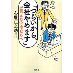 「つらいから、会社やめます」が言えないあなたへ(宝島SUGOI文庫) [文庫]