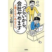 「つらいから、会社やめます」が言えないあなたへ(宝島SUGOI文庫) [文庫]