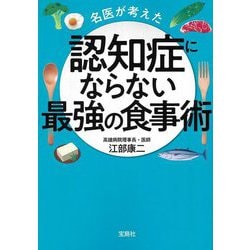 名医が考えた認知症にならない最強の食事術(宝島SUGOI文庫) [文庫]