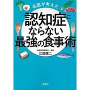 名医が考えた認知症にならない最強の食事術(宝島SUGOI文庫) [文庫]
