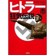 ヒトラー狂気伝説(宝島SUGOI文庫) [文庫]