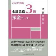 金融業務3級預金コース試験問題集〈2024年度版〉 [単行本]
