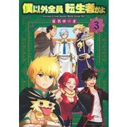 僕以外全員転生者かよ（3）(ヤンマガKCスペシャル) [コミック]