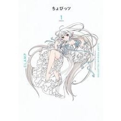 CLAMP　PREMIUM　COLLECTION　ちょびっツ（1）(KCデラックス) [コミック]