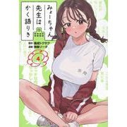 みょーちゃん先生はかく語りき（4）(ヤンマガKCスペシャル) [コミック]