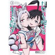 だれでも抱けるキミが好き（3）(ヤンマガKCスペシャル) [コミック]