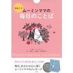 日めくり　ムーミンママの毎日のことば [ムックその他]