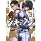 シキュウジ－高校球児に明日はない－（3）(ヤンマガKCスペシャル) [コミック]