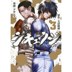 シキュウジ－高校球児に明日はない－（3）(ヤンマガKCスペシャル) [コミック]