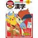 ポケモンずかんドリル 小学4年生 漢字(知育ドリル) [全集叢書]