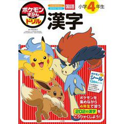 ヨドバシ.com - ポケモンずかんドリル 小学4年生 漢字(知育