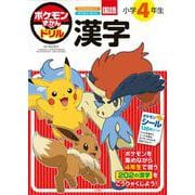 ポケモンずかんドリル 小学4年生 漢字(知育ドリル) [全集叢書]