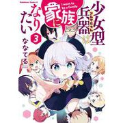 少女型兵器は家族になりたい　３<3>(角川コミックス・エース) [コミック]