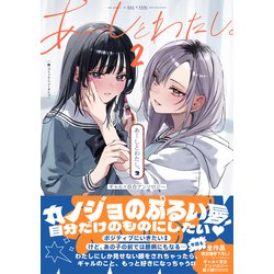 ヨドバシ.com - あーしとわたし。２ ギャル×百合アンソロジー<2