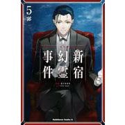 Ｆａｔｅ／Ｇｒａｎｄ　Ｏｒｄｅｒ　‐Ｅｐｉｃ　ｏｆ　Ｒｅｍｎａｎｔ‐　亜種特異点Ｉ　悪性隔絶魔境　新宿　新宿幻霊事件　（５）<5>(角川コミックス・エース) [コミック]