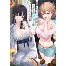 男嫌いな美人姉妹を名前も告げずに助けたら一体どうなる?〈4〉(角川スニーカー文庫) [文庫]
