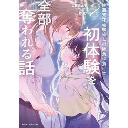 性悪天才幼馴染との勝負に負けて初体験を全部奪われる話〈2〉(角川スニーカー文庫) [文庫]