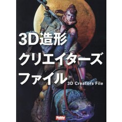 3D造形クリエイターズファイル―3D Creators File [単行本]