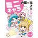 ミニキャラ衣服の描き方大全 女の子編 [全集叢書]