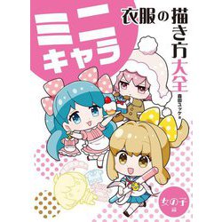 ミニキャラ衣服の描き方大全 女の子編 [全集叢書]
