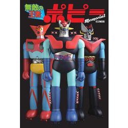 無敵の王者 ポピー Memorial [ムックその他]