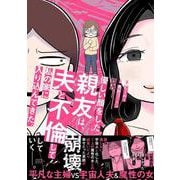優しい顔をした親友は、夫と不倫して私の家に入り込んできた。(バンブーエッセイセレクション) [コミック]