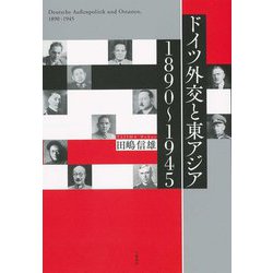 ドイツ外交と東アジア―1890～1945 [単行本]