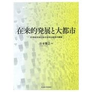 在来的発展と大都市―20世紀日本における中小経営の展開 [単行本]