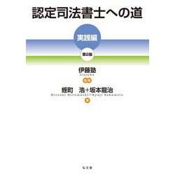 認定司法書士への道 実践編 第2版 [単行本]