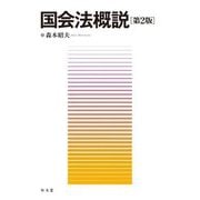 国会法概説 第2版 [単行本]