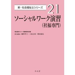 ソーシャルワーク演習"社福専門"(新・社会福祉士シリーズ〈21〉) [全集叢書]