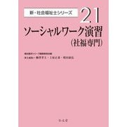 ソーシャルワーク演習"社福専門"(新・社会福祉士シリーズ〈21〉) [全集叢書]