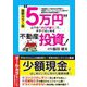 最新カラー版"5万円"以下の「ボロ戸建て」で、今すぐはじめる不動産投資! [単行本]