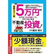 最新カラー版"5万円"以下の「ボロ戸建て」で、今すぐはじめる不動産投資! [単行本]