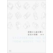 屋根から読み解く住宅の空間 [単行本]
