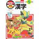 ポケモンずかんドリル 小学5年生 漢字(知育ドリル) [全集叢書]