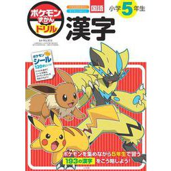 ポケモンずかんドリル 小学5年生 漢字(知育ドリル) [全集叢書]