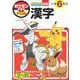ポケモンずかんドリル 小学6年生 漢字(知育ドリル) [全集叢書]