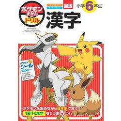 ポケモンずかんドリル 小学6年生 漢字(知育ドリル) [全集叢書]