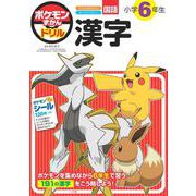 ポケモンずかんドリル 小学6年生 漢字(知育ドリル) [全集叢書]